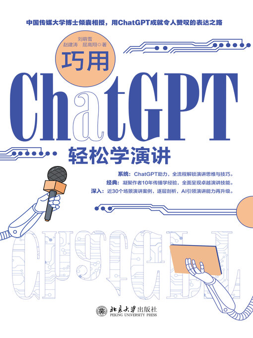 Title details for 巧用ChatGPT轻松学演讲 by 刘萌雪 - Available